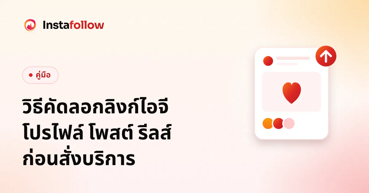 วิธีคัดลอกลิงก์ไอจี โปรไฟล์ โพสต์ รีลส์ ก่อนสั่งบริการ