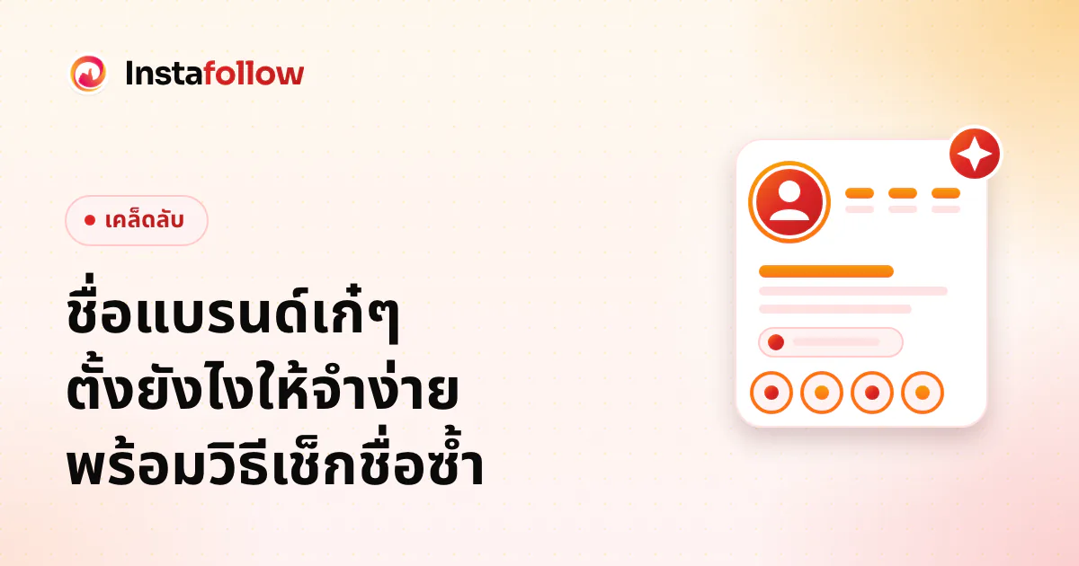 ชื่อแบรนด์เก๋ๆ ตั้งยังไงให้จำง่าย พร้อมวิธีเช็กชื่อซ้ำ
