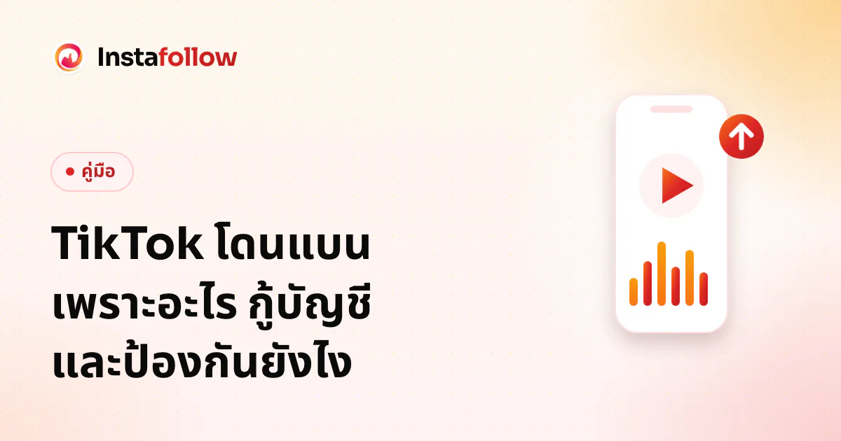 TikTok โดนแบน เพราะอะไร กู้บัญชี และป้องกันยังไง