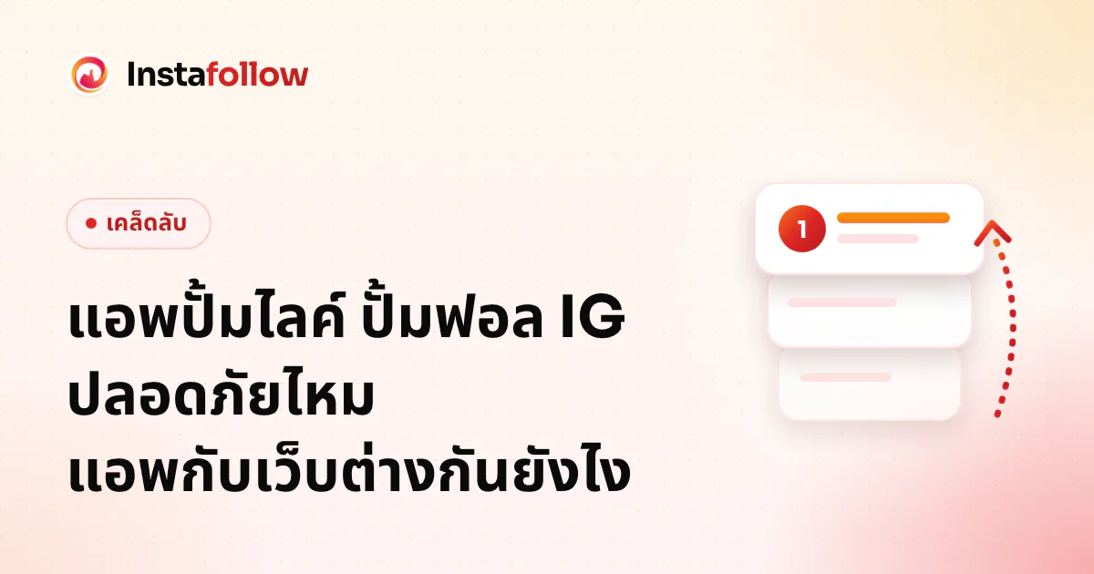 แอพปั้มไลค์ ปั้มฟอล IG ปลอดภัยไหม แอพกับเว็บต่างกันยังไง
