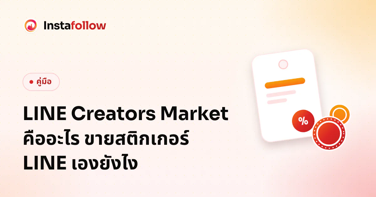 LINE Creators Market คืออะไร ขายสติกเกอร์ LINE เองยังไง