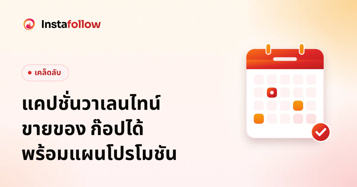 แคปชั่นวาเลนไทน์ ขายของ ก๊อปได้ พร้อมแผนโปรโมชัน