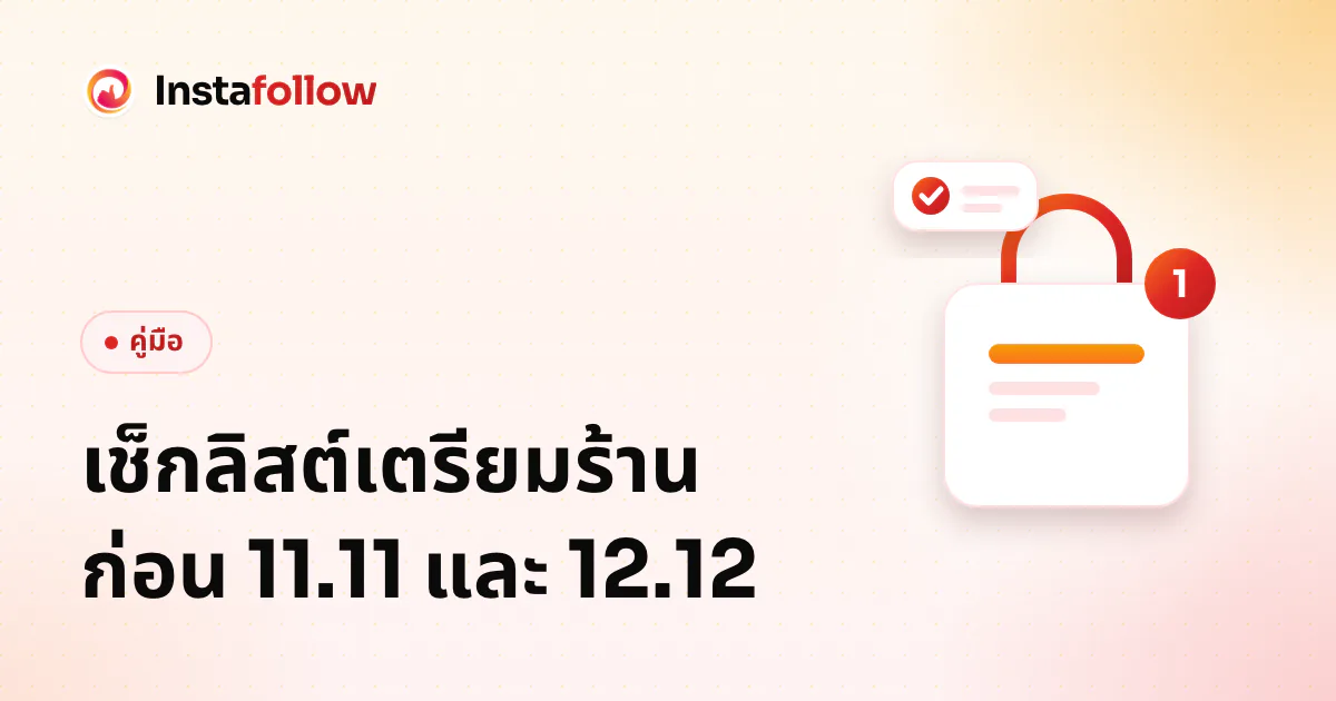 เช็กลิสต์เตรียมร้านก่อน 11.11 และ 12.12: นับถอยหลัง 30 วันสำหรับแม่ค้ารายเล็ก