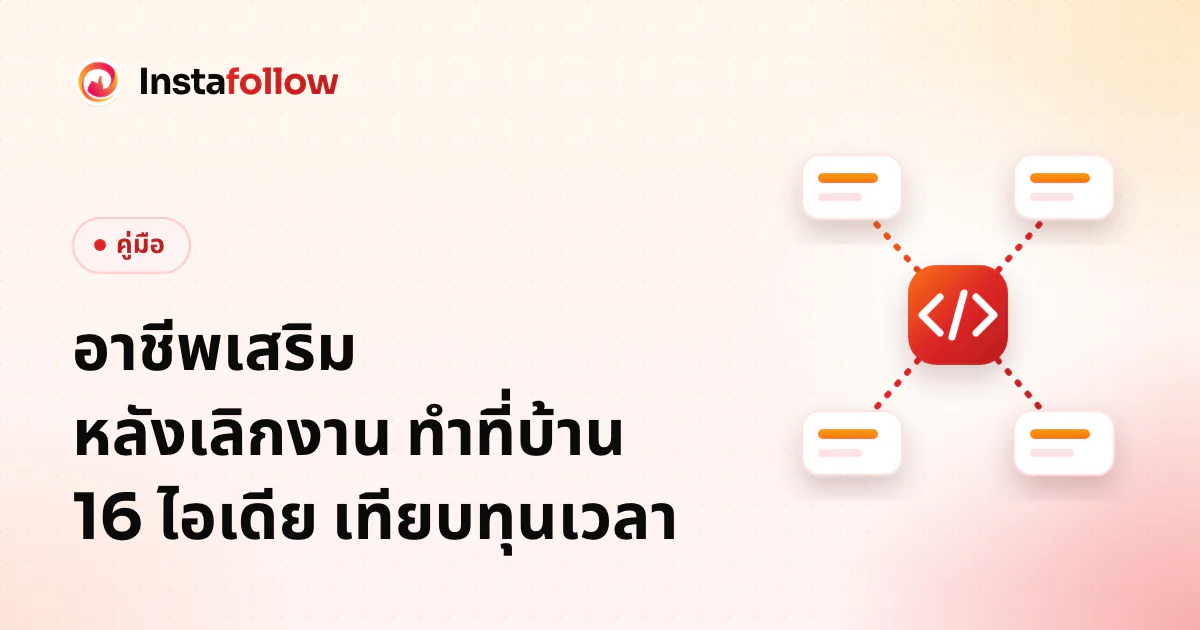 อาชีพเสริม หลังเลิกงาน ทำที่บ้าน 16 ไอเดีย เทียบทุนเวลา