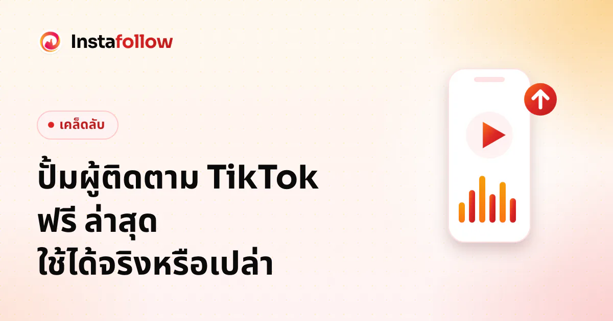 ปั้มผู้ติดตาม TikTok ฟรี ล่าสุด ใช้ได้จริงหรือเปล่า