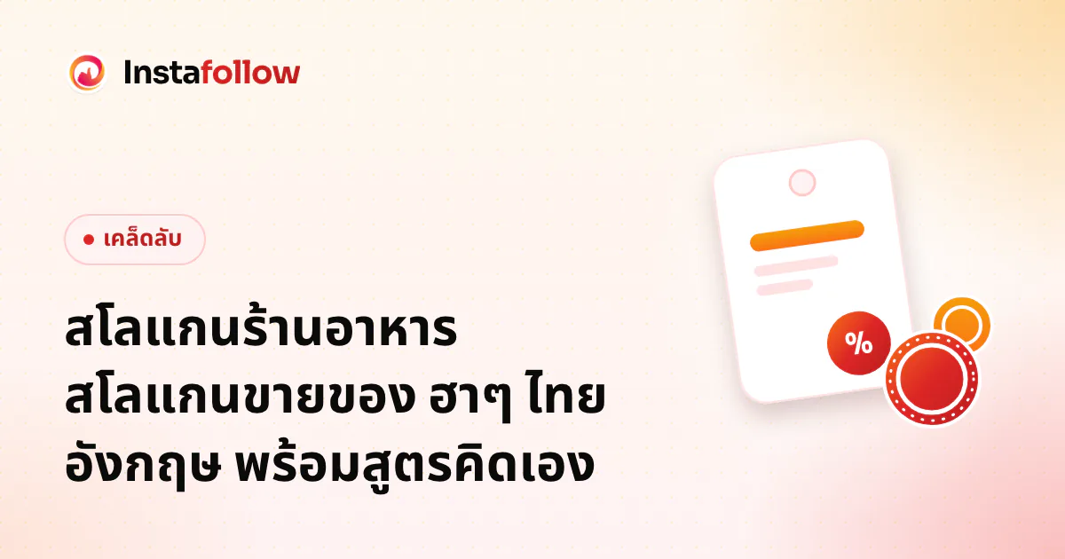 สโลแกนร้านอาหาร สโลแกนขายของ ฮาๆ ไทย อังกฤษ พร้อมสูตรคิดเอง
