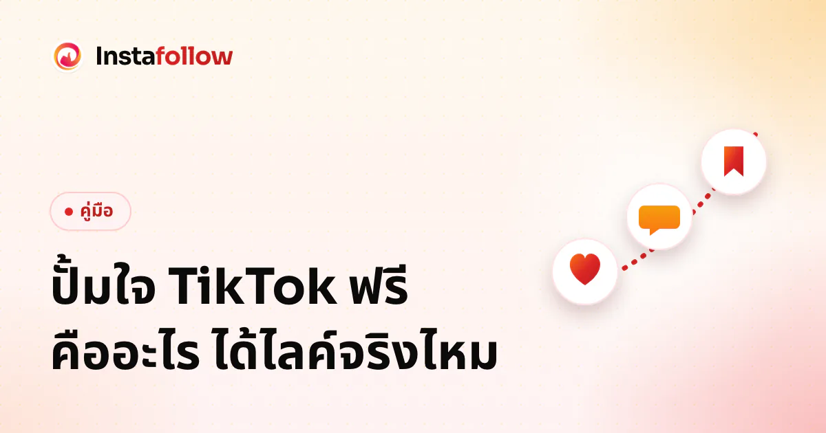 Free TikTok Likes ('Pum Jai'): What It Is and What to Expect