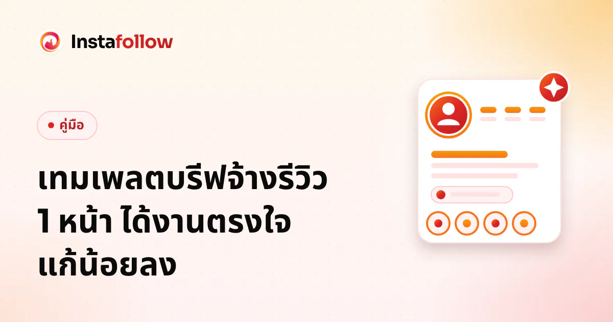 เทมเพลตบรีฟจ้างรีวิว 1 หน้า ได้งานตรงใจ แก้น้อยลง