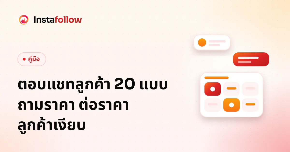 ตอบแชทลูกค้า 20 แบบ ถามราคา ต่อราคา ลูกค้าเงียบ