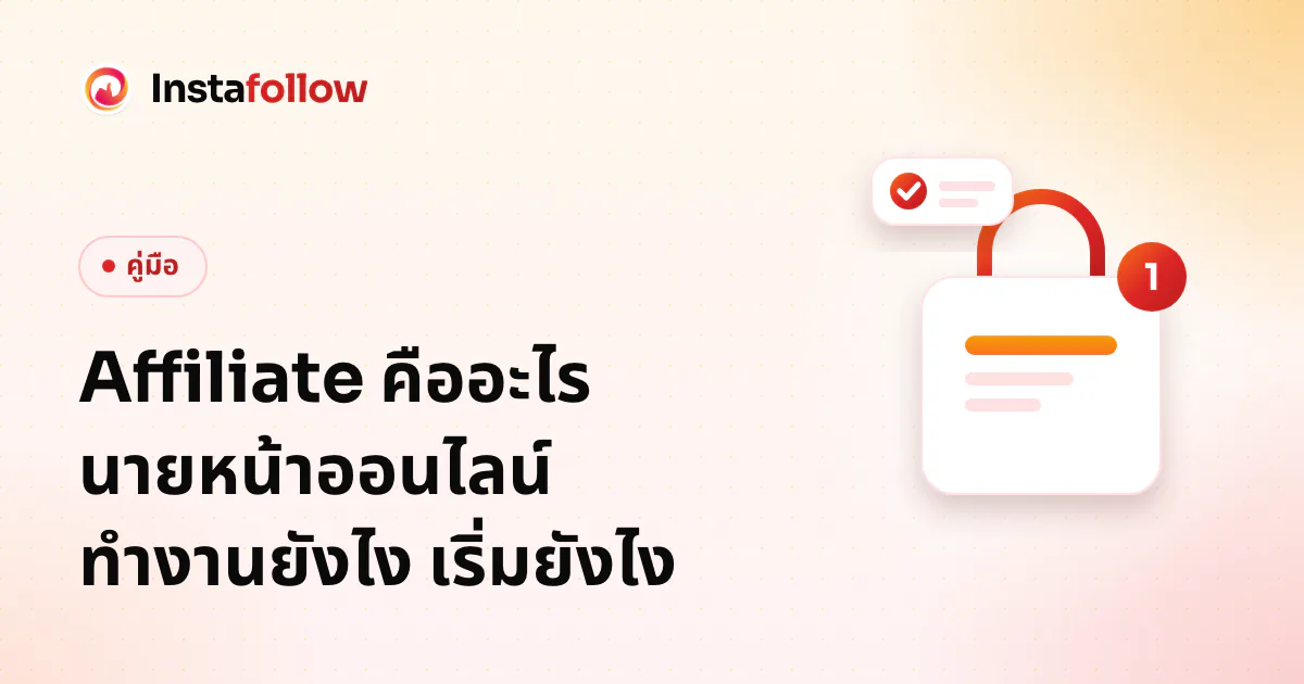 Affiliate คืออะไร นายหน้าออนไลน์ทำงานยังไง เริ่มยังไง