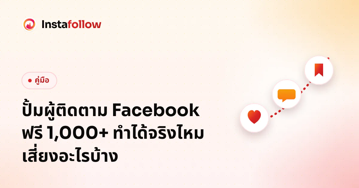 ปั้มผู้ติดตาม Facebook ฟรี 1,000+ ทำได้จริงไหม เสี่ยงอะไรบ้าง