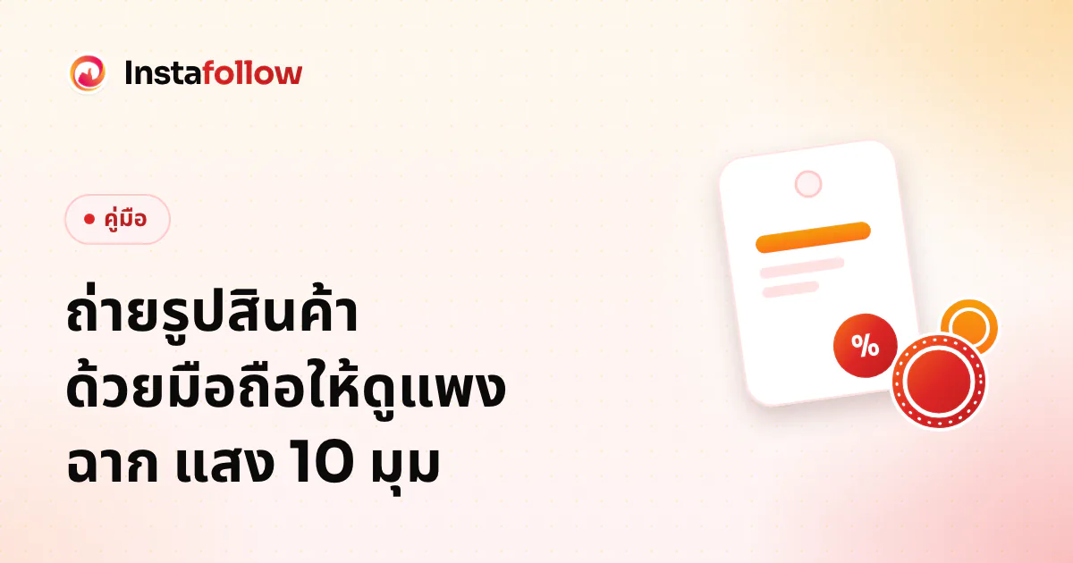 ถ่ายรูปสินค้า ด้วยมือถือให้ดูแพง ฉาก แสง 10 มุม