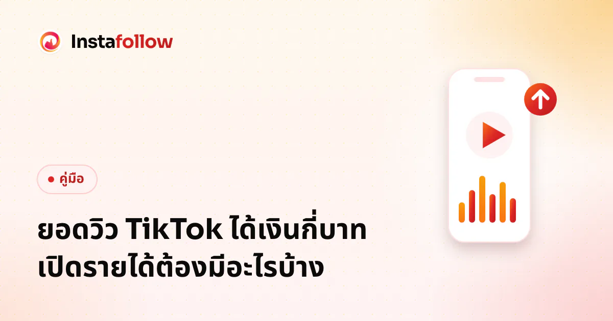 ยอดวิว TikTok ได้เงินกี่บาท เปิดรายได้ต้องมีอะไรบ้าง