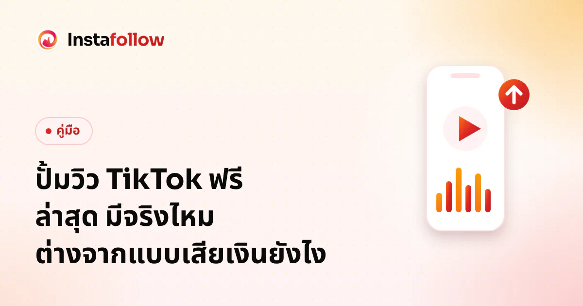 Free TikTok Views: Does It Work and How Is Paid Different?