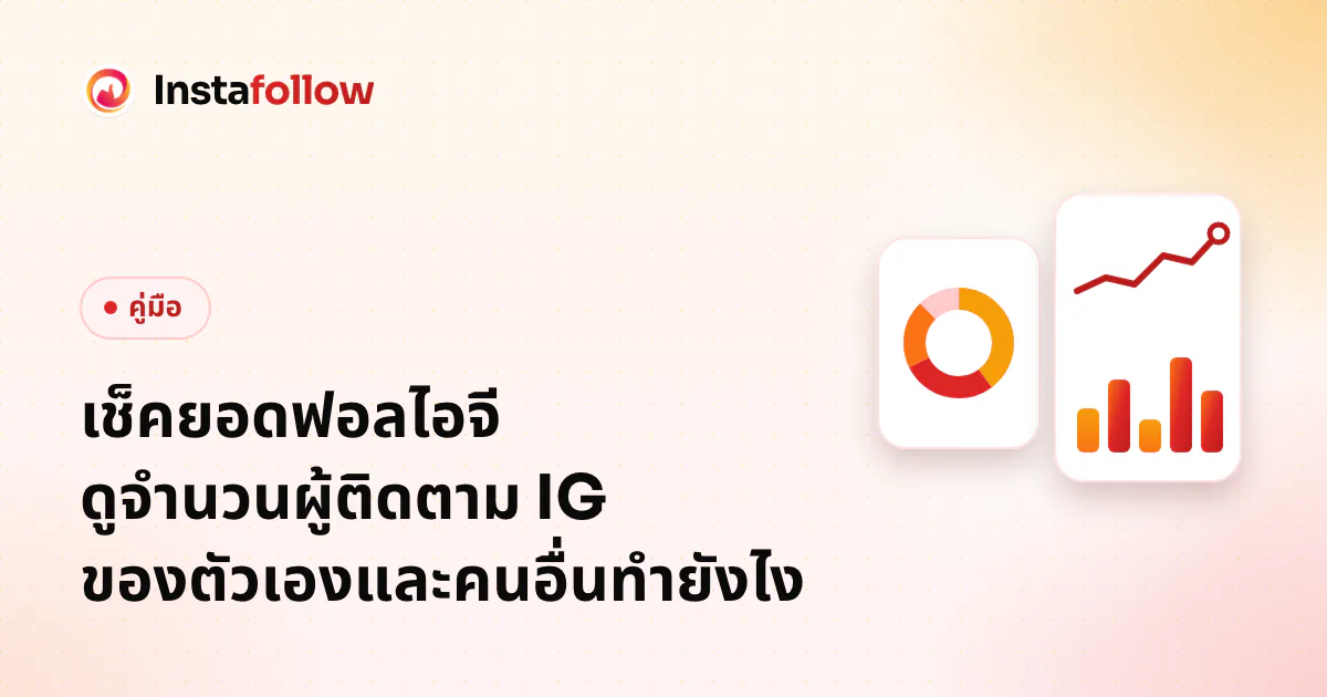 เช็คยอดฟอลไอจี ดูจำนวนผู้ติดตาม IG ของตัวเองและคนอื่นทำยังไง